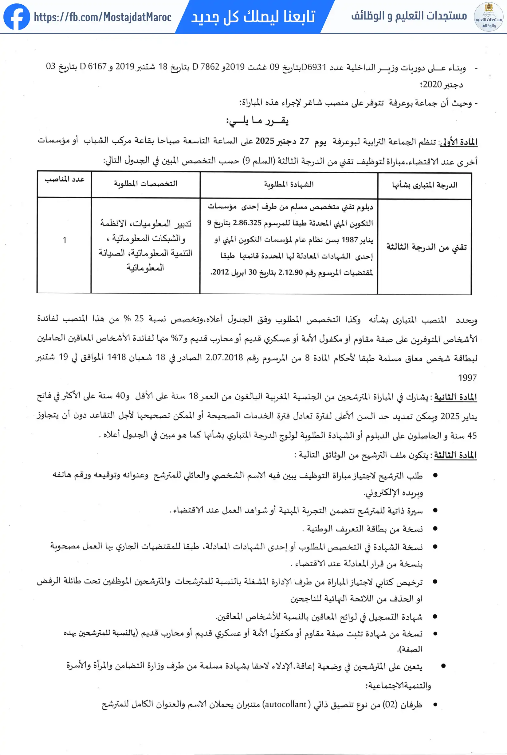 مباراة لتوظيف تقني من الدرجة الثالثة - سلم 9 - 4